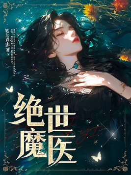 绝世魔尊1-100集免费看